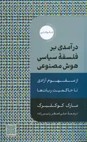 دانلود pdf کتاب درآمدی بر فلسفه سیاسی هوش مصنوعی مارک کوکلبرگ