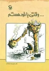 دانلود pdf کتاب …وقتی با خود هستم حمیدرضا رضازاده
