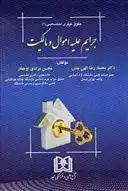دانلود pdf کتاب جرایم علیه اموال و مالکیت محمدرضا الهی منش