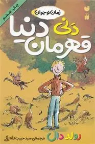 دانلود pdf کتاب دنی قهرمان دنیا رولد دال