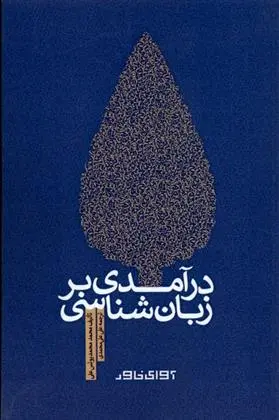 دانلود pdf کتاب درآمدی بر زبان شناسی محمدمحمد یونس علی‮