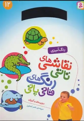 دانلود pdf کتاب نقاشی های تاتی رنگ های قاتی پاتی 12 ناصر کشاورز