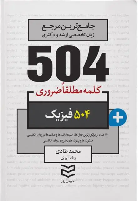 دانلود pdf کتاب ۵۰۴ کلمه مطلقا ضروری رشته فیزیک محمد طادی