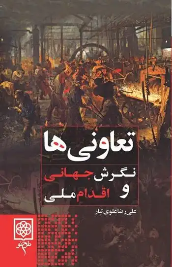 دانلود pdf کتاب تعاونی ها علیرضا علوی تبار