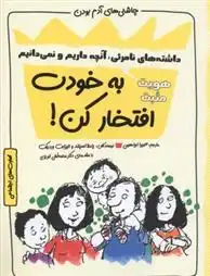 دانلود pdf کتاب به خودت افتخار کن! : هویت مثبت (داشته های نامرئی، آنچه داریم و نمی دانیم) پاملا اسپلند
