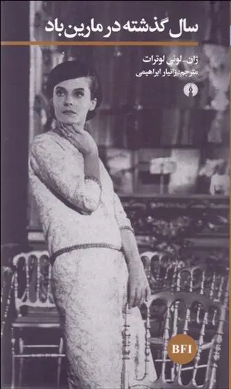 خرید و قیمت کتاب سال گذشته در مارین باد اثر ژان لوئی لوترات