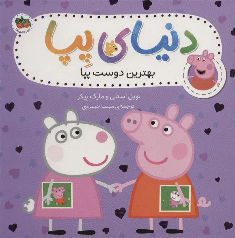 دانلود pdf کتاب دنیای پپا 17 نویل استلی