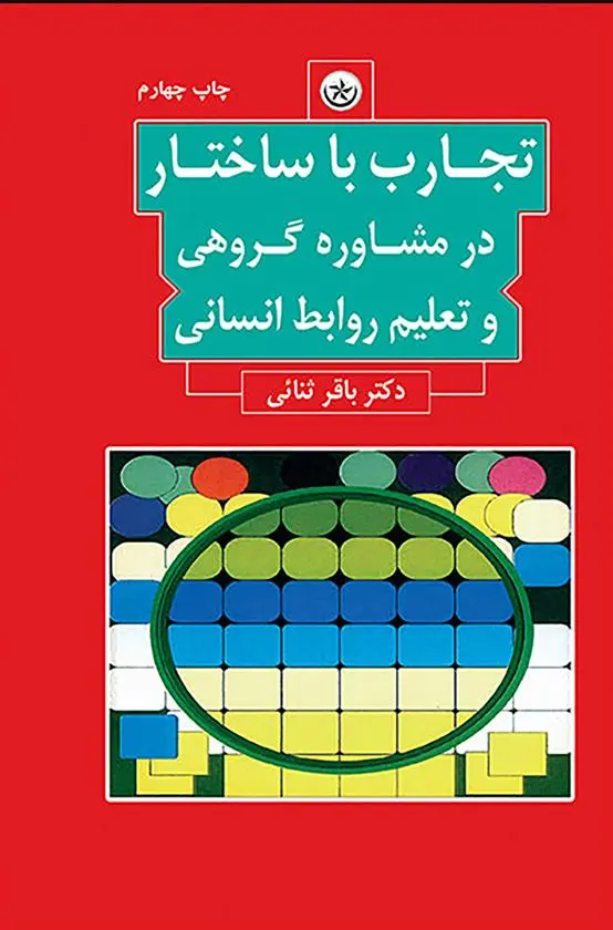 دانلود pdf کتاب تجارب با ساختار در مشاوره گروهی و تعلیم روابط انسانی باقر ثنایی