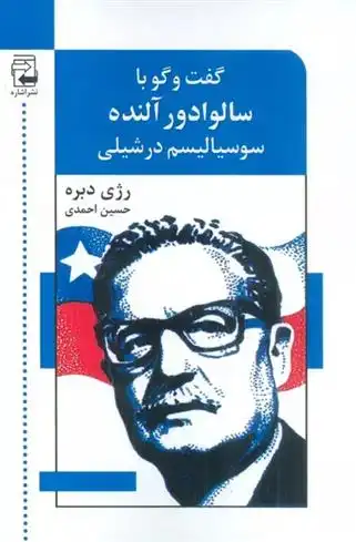 دانلود pdf کتاب گفت و گو با سالوادور آلنده: سوسیالیسم در شیلی رژیس دبره