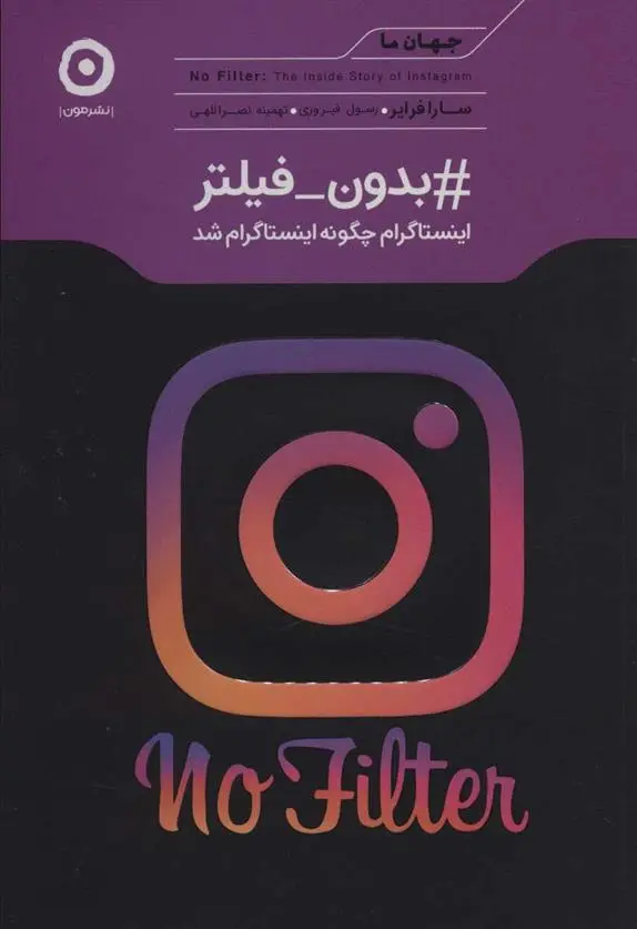 دانلود pdf کتاب #بدون_فیلتر سارا فرایر
