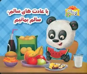 دانلود pdf کتاب با عادت های سالم، سالم بمانیم علی باباجانی