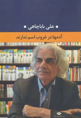 خرید و قیمت کتاب آدمها در غروب اسم ندارند اثر علی باباچاهی
