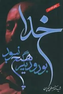 دانلود pdf کتاب خدا بود و دیگر هیچ نبود مصطفی چمران