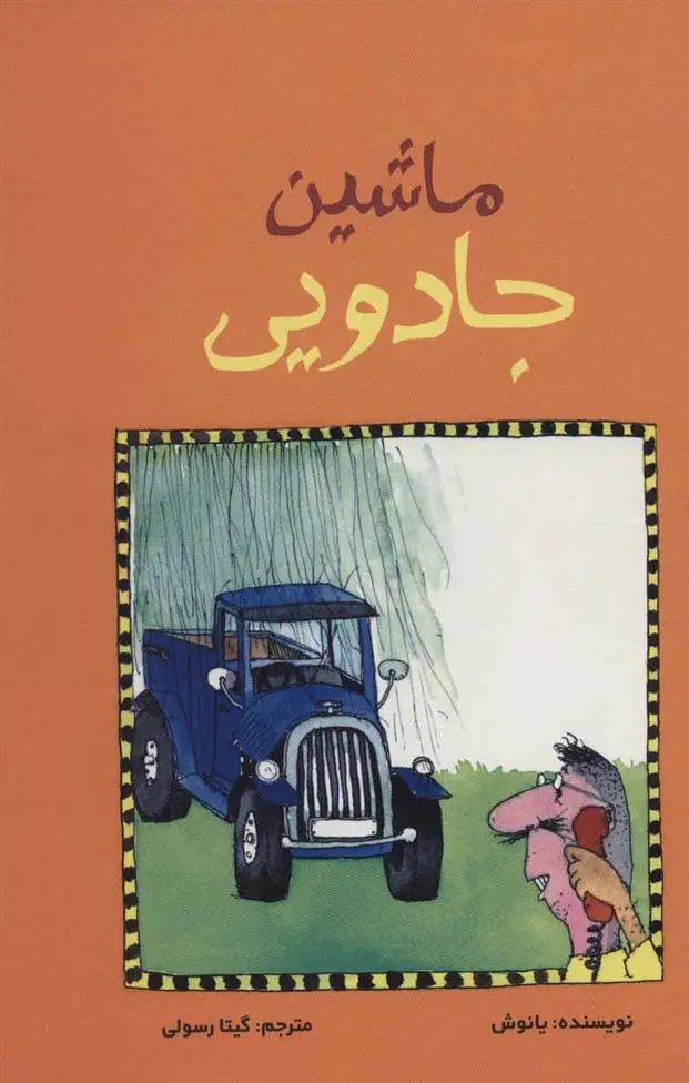 دانلود pdf کتاب ماشین جادویی یانوش