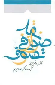 دانلود pdf کتاب نقد صوفی از تصوف داود اسپرهم