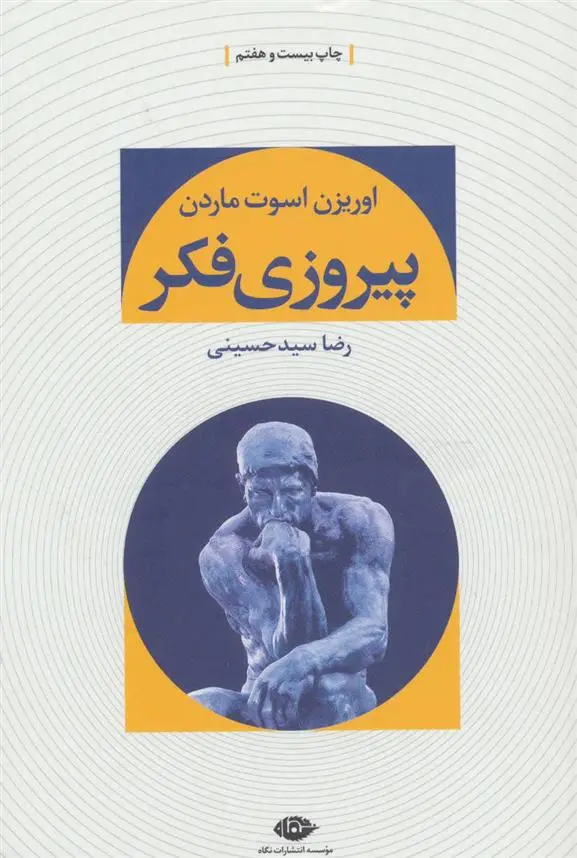 دانلود pdf کتاب پیروزی فکر اوریزن اسوت ماردن