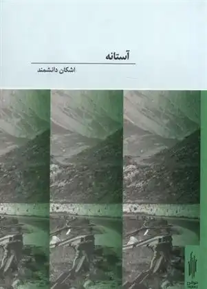 دانلود pdf کتاب آستانه اشکان دانشمند