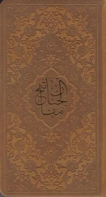 دانلود pdf کتاب کلیات مفاتیح الجنان (پالتویی، چرم) شیخ عباس قمی