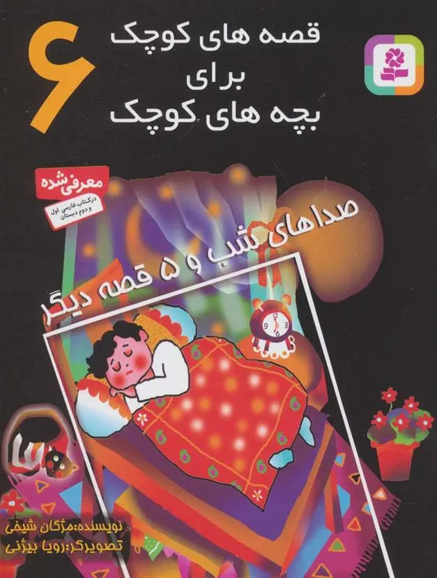 دانلود pdf کتاب قصه های کوچک برای بچه های کوچک 6 مژگان شیخی