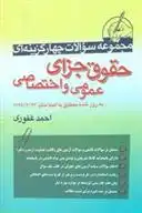 دانلود pdf کتاب حقوق جزای عمومی و اختصاصی احمد غفوری