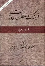 دانلود pdf کتاب فرهنگ اصطلاحات روز محمد غفرانی
