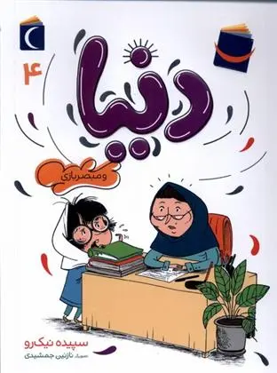 دانلود pdf کتاب دنیا (4) سپیده نیک رو