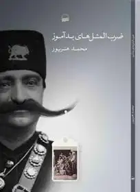 دانلود pdf کتاب ضرب المثل های بدآموز محمد هنرپور