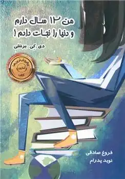 دانلود pdf کتاب من 12 سال دارم و دنیا را نجات دادم! دی کی برنتلی