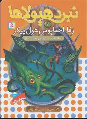 دانلود pdf کتاب نبرد هیولاها 7 آدام بلید