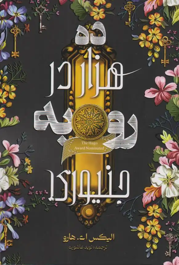 دانلود pdf کتاب ده هزار در رو به جنیوری الیکس ای. هارو