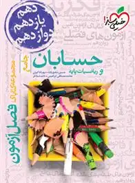دانلود pdf کتاب فصل آزمون حسابان و ریاضیات پایه جامع گروه مولفان انتشارات خیلی سبز