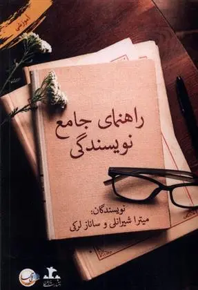 دانلود pdf کتاب راهنمای جامع نویسندگی میترا شیرانلی