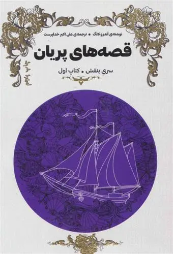 خرید و قیمت کتاب قصه های پریان (سری بنفش) اثر اندرو لانگ