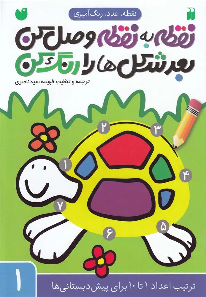 دانلود pdf کتاب نقطه به نقطه وصل کن ، بعد شکل ها رو رنگ کن فهیمه سیدناصری