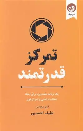 دانلود pdf کتاب تمرکز قدرتمند تیبو موریس