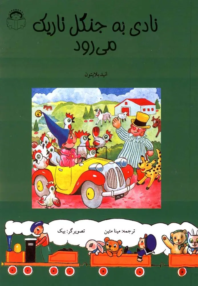 دانلود pdf کتاب نادی به جنگل تاریک می رود انید بلایتون