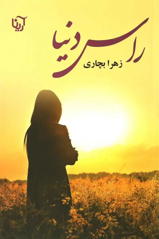 دانلود pdf کتاب راس دنیا زهرا بچاری