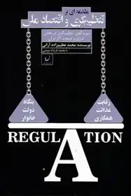 دانلود pdf کتاب مقدمه ای بر تنظیم گری و اقتصاد ملی محمد عظیم زاده آرانی