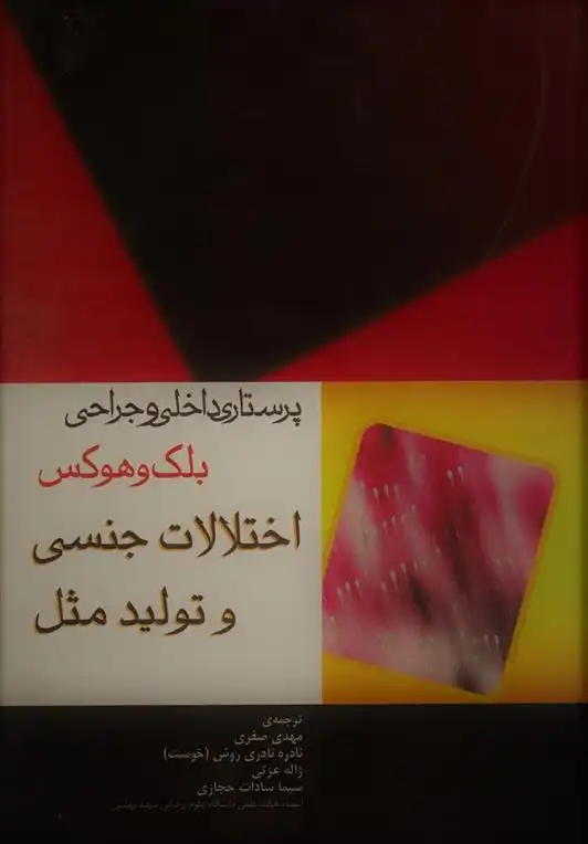 دانلود pdf کتاب اختلالات جنسی و تولید مثل 