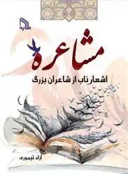 دانلود pdf کتاب مشاعره آزاد تیموری