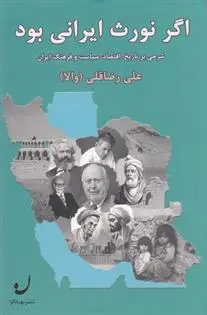 دانلود pdf کتاب اگر نورث ایرانی بود علی رضاقلی
