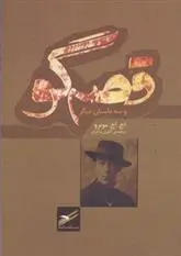 دانلود pdf کتاب قصه گو و سه داستان دیگر ساکی