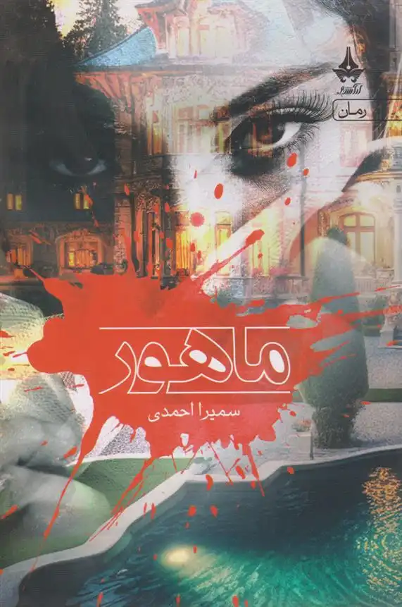 دانلود pdf کتاب ماهور سمیرا احمدی