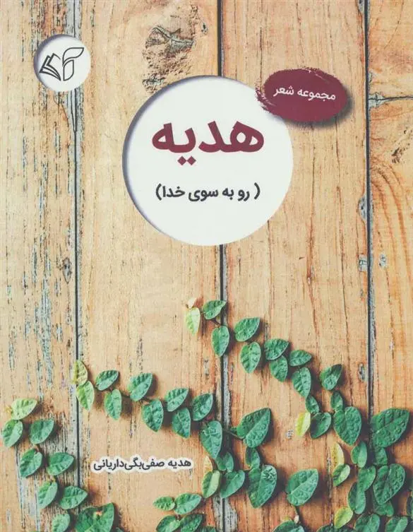دانلود pdf کتاب هدیه هدیه صفی بگی داریانی