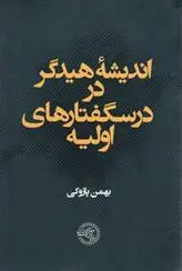 دانلود pdf کتاب اندیشه هیدگر در درسگفتارهای اولیه بهمن پازوکی