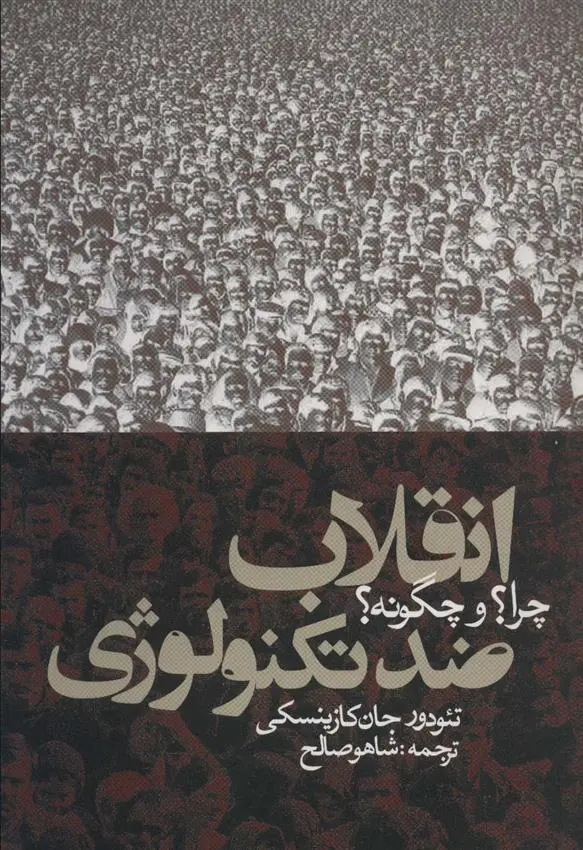 دانلود pdf کتاب انقلاب ضد تکنولوژی تئودور جان کازینسکی