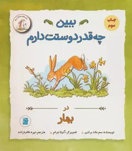 دانلود pdf کتاب ببین چه قدر دوستت دارم : در بهار سم مک برتنی