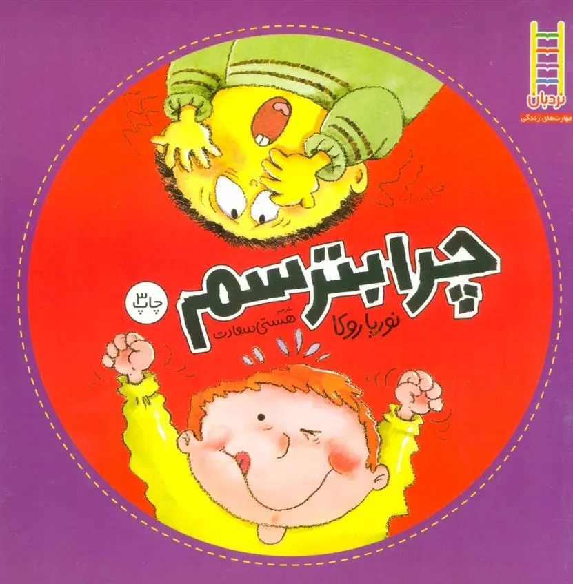 دانلود pdf کتاب چرا بترسم نوریا روکا