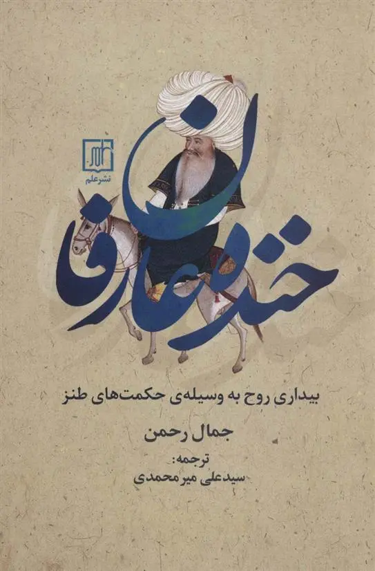 دانلود pdf کتاب خنده عارفان جمال رحمن