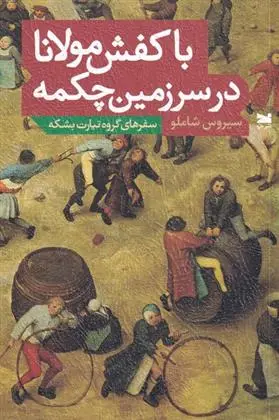 دانلود pdf کتاب با کفش مولانا در سرزمین چکمه سیروس شاملو